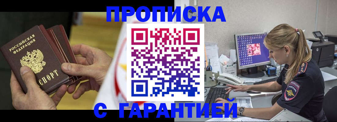 прописка гарантия в Джанкое
