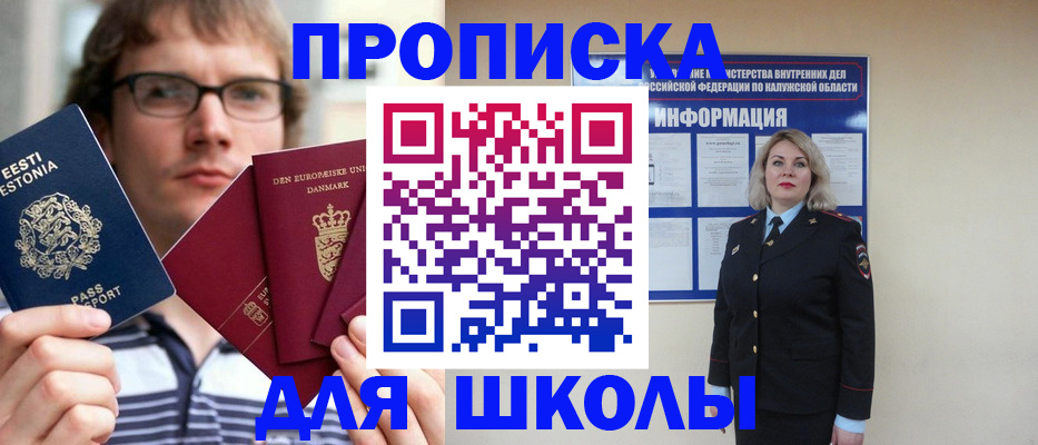 прописка для школы в Джанкое